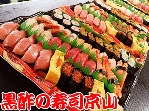 港区南麻布まで美味しいお寿司をお届けします。宅配寿司の京山です。お正月も営業します！